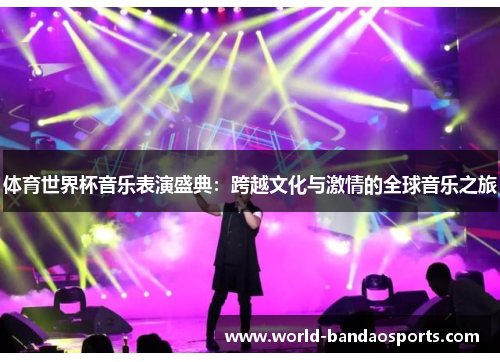 体育世界杯音乐表演盛典：跨越文化与激情的全球音乐之旅