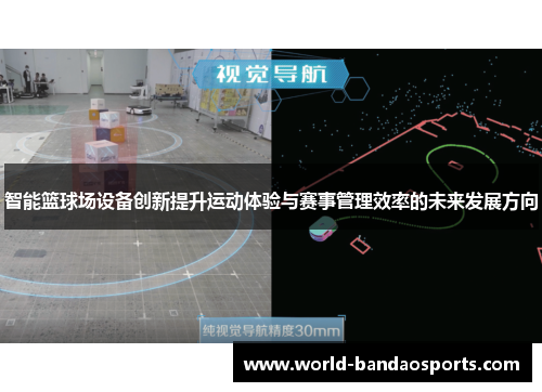 智能篮球场设备创新提升运动体验与赛事管理效率的未来发展方向