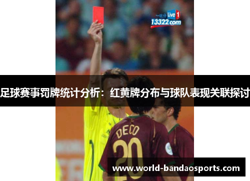 足球赛事罚牌统计分析：红黄牌分布与球队表现关联探讨