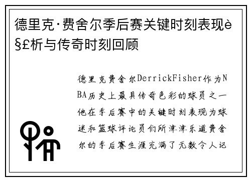 德里克·费舍尔季后赛关键时刻表现解析与传奇时刻回顾