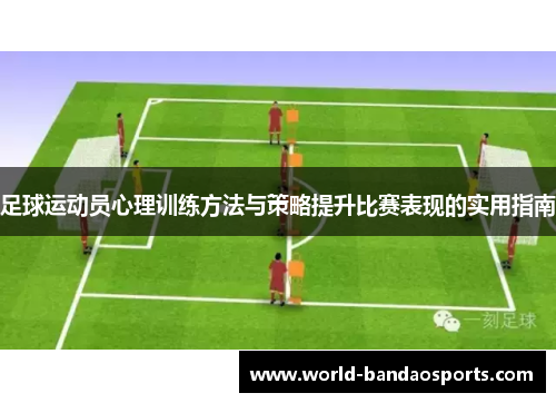 足球运动员心理训练方法与策略提升比赛表现的实用指南