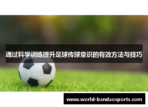 通过科学训练提升足球传球意识的有效方法与技巧