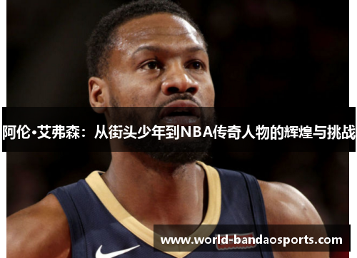 阿伦·艾弗森：从街头少年到NBA传奇人物的辉煌与挑战