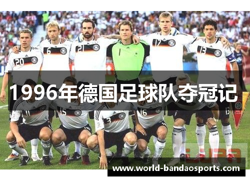 1996年德国足球队夺冠记 
