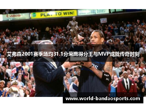艾弗森2001赛季场均31.1分荣膺得分王与MVP成就传奇时刻