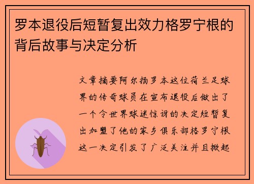 罗本退役后短暂复出效力格罗宁根的背后故事与决定分析