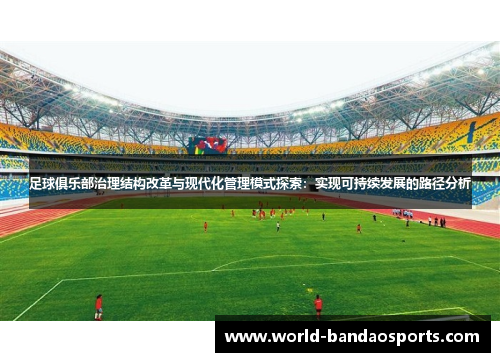 足球俱乐部治理结构改革与现代化管理模式探索：实现可持续发展的路径分析