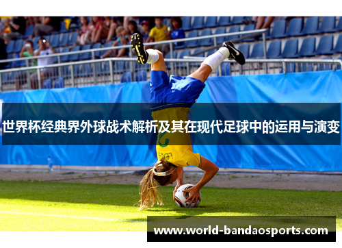 世界杯经典界外球战术解析及其在现代足球中的运用与演变