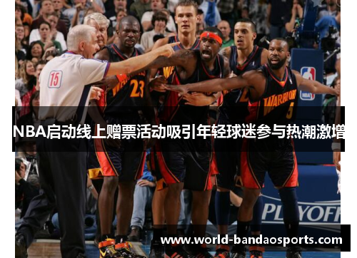 NBA启动线上赠票活动吸引年轻球迷参与热潮激增
