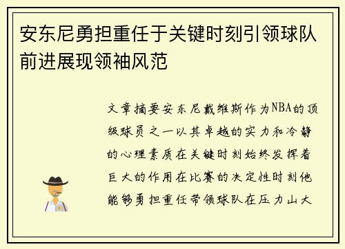 安东尼勇担重任于关键时刻引领球队前进展现领袖风范