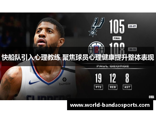 快船队引入心理教练 聚焦球员心理健康提升整体表现