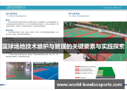 篮球场地技术维护与管理的关键要素与实践探索