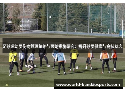 足球运动员伤病管理策略与预防措施研究：提升球员健康与竞技状态