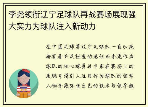 李尧领衔辽宁足球队再战赛场展现强大实力为球队注入新动力
