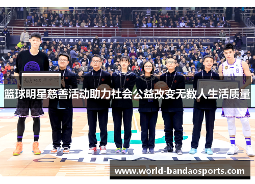 篮球明星慈善活动助力社会公益改变无数人生活质量