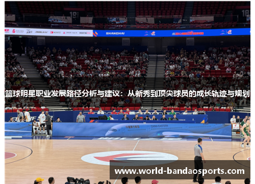 篮球明星职业发展路径分析与建议：从新秀到顶尖球员的成长轨迹与规划