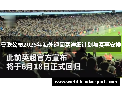 曼联公布2025年海外巡回赛详细计划与赛事安排