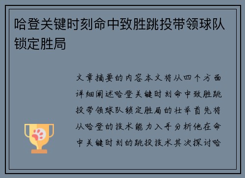 哈登关键时刻命中致胜跳投带领球队锁定胜局