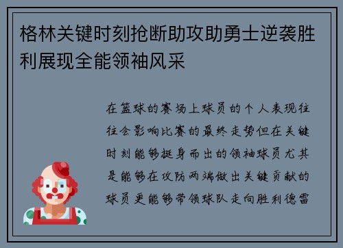 格林关键时刻抢断助攻助勇士逆袭胜利展现全能领袖风采