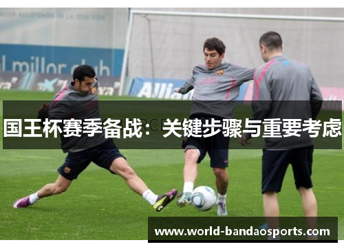 国王杯赛季备战：关键步骤与重要考虑