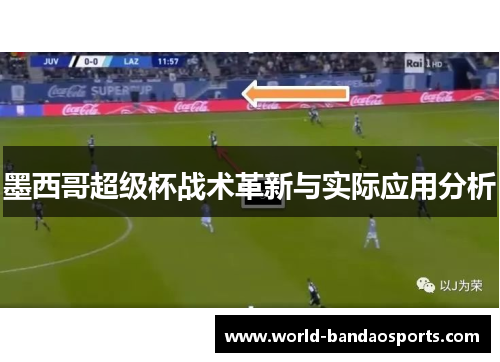 墨西哥超级杯战术革新与实际应用分析