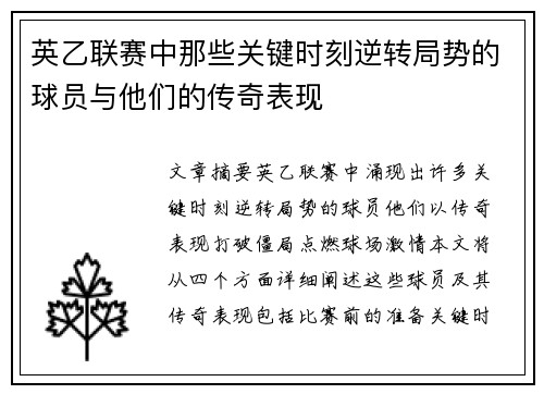 英乙联赛中那些关键时刻逆转局势的球员与他们的传奇表现