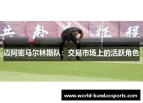 迈阿密马尔林斯队：交易市场上的活跃角色