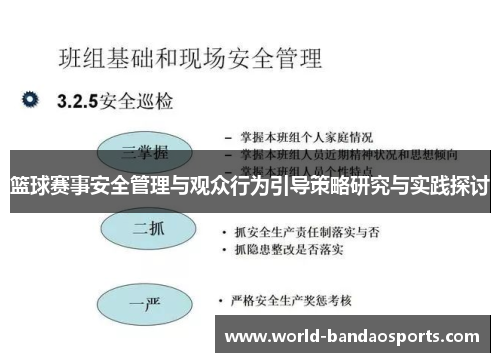 篮球赛事安全管理与观众行为引导策略研究与实践探讨