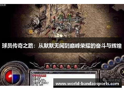 球员传奇之路：从默默无闻到巅峰荣耀的奋斗与辉煌