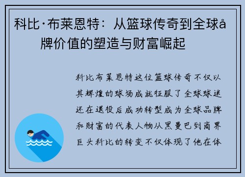 科比·布莱恩特：从篮球传奇到全球品牌价值的塑造与财富崛起