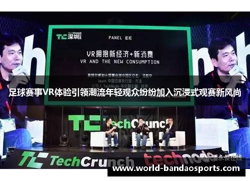 足球赛事VR体验引领潮流年轻观众纷纷加入沉浸式观赛新风尚