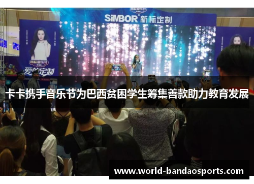 卡卡携手音乐节为巴西贫困学生筹集善款助力教育发展