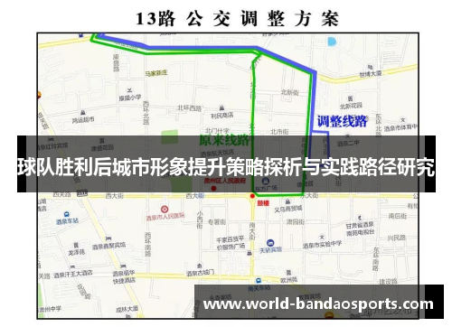 球队胜利后城市形象提升策略探析与实践路径研究