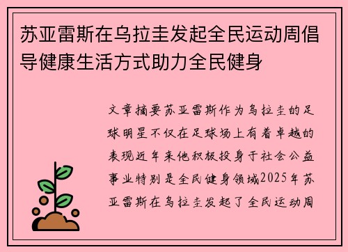 苏亚雷斯在乌拉圭发起全民运动周倡导健康生活方式助力全民健身