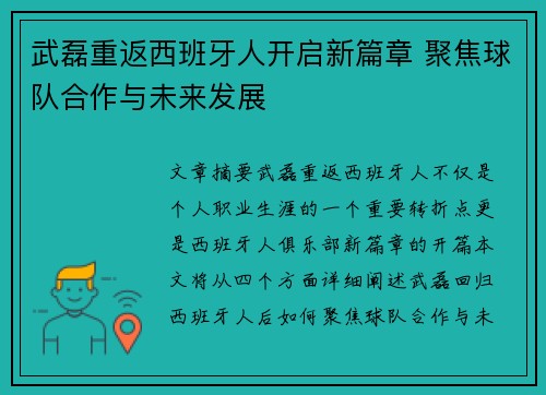 武磊重返西班牙人开启新篇章 聚焦球队合作与未来发展