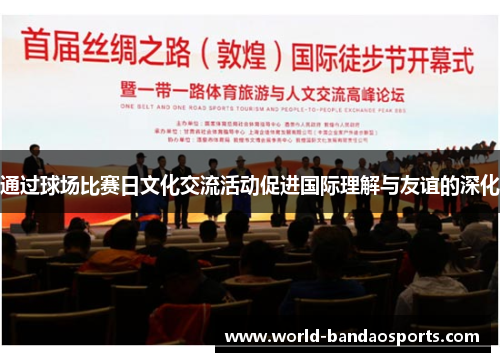 通过球场比赛日文化交流活动促进国际理解与友谊的深化