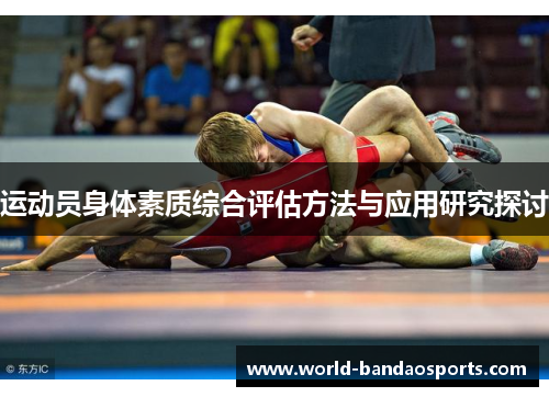 运动员身体素质综合评估方法与应用研究探讨