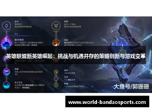 英雄联盟新英雄崛起：挑战与机遇并存的策略创新与游戏变革