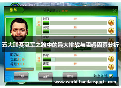 五大联赛冠军之路中的最大挑战与阻碍因素分析