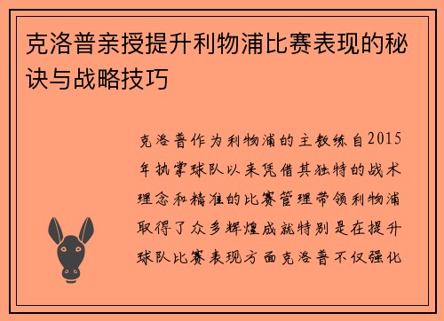 克洛普亲授提升利物浦比赛表现的秘诀与战略技巧