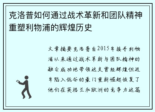 克洛普如何通过战术革新和团队精神重塑利物浦的辉煌历史