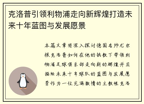 克洛普引领利物浦走向新辉煌打造未来十年蓝图与发展愿景