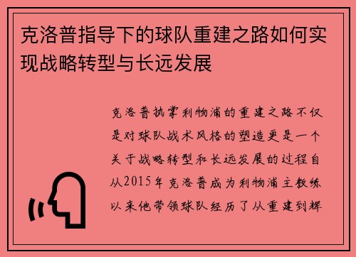 克洛普指导下的球队重建之路如何实现战略转型与长远发展