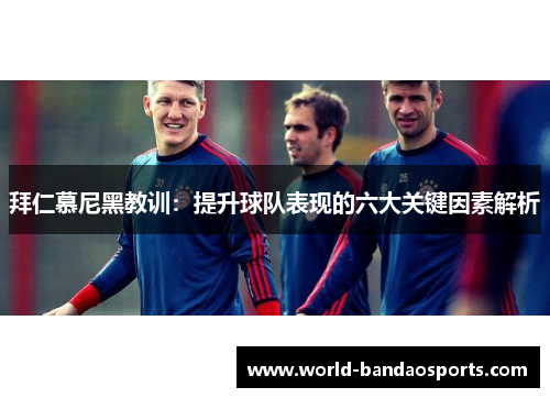 拜仁慕尼黑教训：提升球队表现的六大关键因素解析