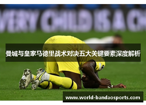 曼城与皇家马德里战术对决五大关键要素深度解析