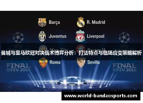 曼城与皇马欧冠对决战术博弈分析：打法特点与临场应变策略解析