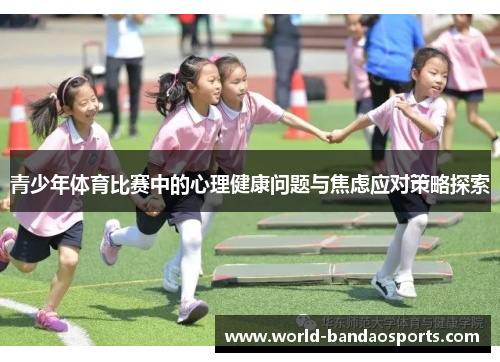 青少年体育比赛中的心理健康问题与焦虑应对策略探索