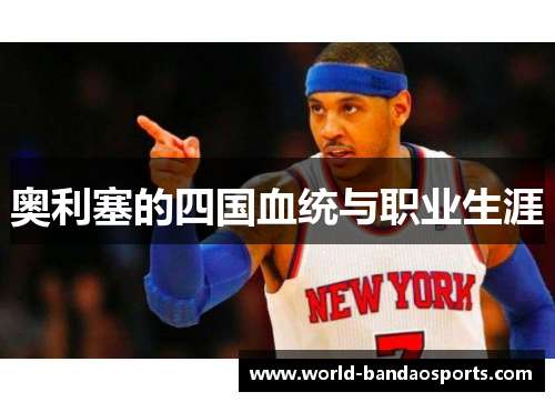 奥利塞的四国血统与职业生涯