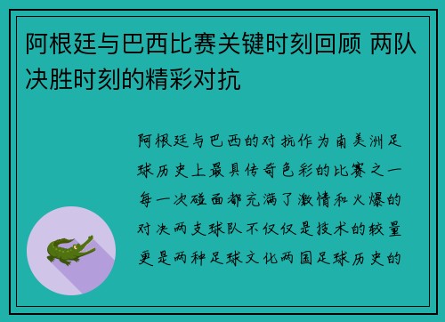 阿根廷与巴西比赛关键时刻回顾 两队决胜时刻的精彩对抗