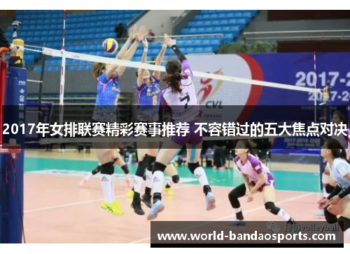 2017年女排联赛精彩赛事推荐 不容错过的五大焦点对决